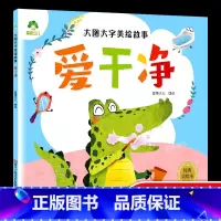 爱干净 [正版]大图大字美绘故事讲礼貌新版幼儿园儿童绘本0-3-6岁宝宝早教启蒙认知读物亲子共读睡前故事书彩图注音 中国