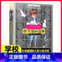 [正版]作文里的奇案 新版长青藤国际大奖小说书系青少年校园成长儿童文学故事书中小学生课外阅读书籍 法国拉图律文学奖作品