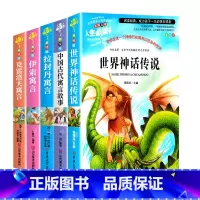 [5本]世界神话传说+中国古代寓言+拉封丹+伊索+克雷洛夫 [正版]世界经典神话传说四年级必经典书目学校老师小学生课
