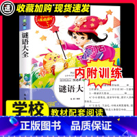 [29元任选3件]谜语大全 [正版]百变小狐狸原著彩绘插图必小学生34课外阅读书籍三年级四五六青少年人民儿童文学教育读物