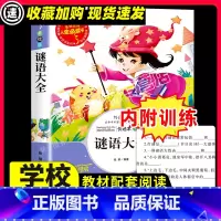 [29元任选3件]谜语大全 [正版]百变小狐狸原著彩绘插图必小学生34课外阅读书籍三年级四五六青少年人民儿童文学教育读物
