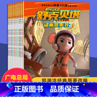 舒克贝塔1-10(10册) [正版]10册全套童话郑渊洁舒克和贝塔历险记漫画书全集连环画非注音版儿童动画片故事书皮皮鲁总