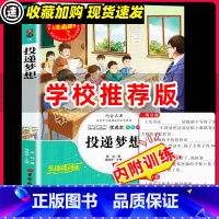 [29元3件]投递梦想 [正版]投递梦想原著必小学生34课外阅读书籍三年级四五六青少年人民儿童文学教育读物吉林大学出版社