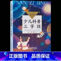 [正版]少儿科普三字经 全彩版 亚子著刘金平绘 入选中小学生阅读指导目录三四年级小学生必课外书阅读书籍 长江文艺出版