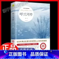 呼兰河传 [正版]呼兰河传名师导读版 朱月玲我的好词好句精美彩绘阅读注释百科初中生高中生青少年经典儿童文学名著故事书籍畅