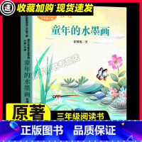 童年的水墨画 [正版]人教版 童年的水墨画/课文作家作品3/ 儿童文学小学生课外阅读书籍暑假寒假读物人民教育出版社三年级