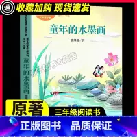 童年的水墨画 [正版]人教版 童年的水墨画/课文作家作品3/ 儿童文学小学生课外阅读书籍暑假寒假读物人民教育出版社三年级