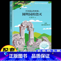 [正版] 王英琦圆明园的毁灭课外书籍小学生四五六年级必读老师阅读爱国主义教育读本红色经典散文集不该遗忘的废墟人教5上册