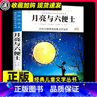 月亮与六便士 [正版]月亮与六便士(新版)中小学生三四五六七年级课外书籍无障碍阅读名著儿童文学青少年读物故事书图书