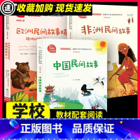 五年级上册 快乐读书吧 [正版] 快乐读书吧 五年级上册 欧洲民间故事精选聪明的牧羊人 非洲民间故事曼丁之狮 中国民间故