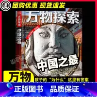 中国之最 [正版]中国之百科全书青少年科普类书籍小学生版十万个为什么百科知识大全书儿童万物探索系列丛书人生必读百科系山东