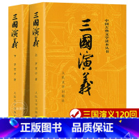 全套 [正版]上下全2册 三国演义原著 人民文学出版社 完整版无删减带注释 高中生初中生小学生版青少年版文言文白话文四大