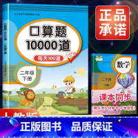 下册 二年级下 [正版]3本30元新版小学数学口算题10000道 每天100道二年级下册数学口算练习题口算题卡2下同步训