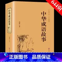 见描述 [正版]精装版加厚644页 中华成语故事 成语典故故事全集 青少年版小学初中生课外儿童文学阅读书籍 精装典藏版古