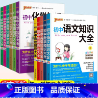 九科全套 初中通用 [正版]初中知识大全语文数学英语语法物理化学生物地理政治历史数理化全国版基础知识清单初一二三789七