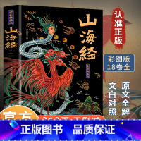 山海经 [正版]山海经原著全集无删减彩绘版图解山海经珍藏版全18卷山海经经典原版原文白话文注解小学生四年级课外阅读书儿童