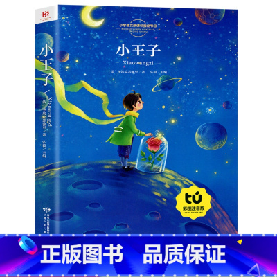 小王子 [正版]22元任选4本 小学生一年级二年级阅读课外书必读 彩图注音版 国学经典书籍无注音 课外阅读书籍 儿童故事