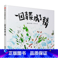 [信谊精装绘本]一园青菜成了精 [正版]一二年级阅读课外图画书一园青菜成了精 信谊硬壳精装绘本3-6-9岁儿童绘本儿歌早