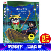柳林风声[彩图注音] [正版]新悦读 柳林风声书注音版 杨静远 三年级课外阅读书二年级 小学一年级课外读物注音版 带拼音