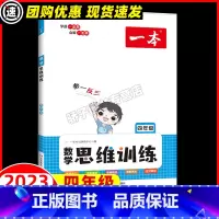 数学 小学四年级 [正版]2023新版数学思维训练小学四年级上册下册数学思维训练举一反三应用题计算题强化训练拓展专项训练