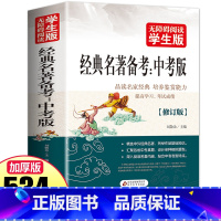 经典名著备考 中考版 全国通用 [正版]经典名著备考中考版名著导读与备考初中初一初二初三七八九年级上下册通用名著考点帮帮