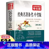 经典名著备考 中考版 全国通用 [正版]经典名著备考中考版名著导读与备考初中初一初二初三七八九年级上下册通用名著考点帮帮