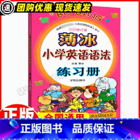 薄冰小学英语语法 练习册 小学通用 [正版]薄冰小学英语语法练习册三四五六年级语法专项训练练习题手册讲解英语阅读训练