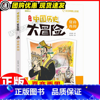 夏商西周 [正版]夏商西周 趣味中国古代史小学四五六年级课外阅读写给孩子的中国历史大冒险历史类书籍绘本中国史古近代五千年