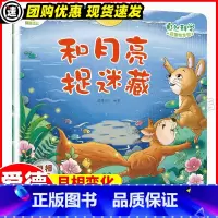 和月亮捉迷藏 [正版]和月亮捉迷藏 月相变化 爱德少儿 编 绘本/图画书/少儿动漫书少儿 书店图书籍 浙江古籍出版社