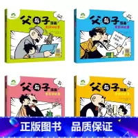 [全套]四册 [正版]爱德少儿父与子全集儿童漫画书看图讲故事全套2册4册注音版彩色小学生二年级阅读必读课外拼音版亲子世界