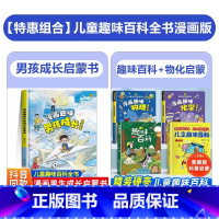 [5本]男孩成长启蒙书+趣味百科+物理化学 [正版]漫画趣味男孩女孩成长启蒙书 儿童趣味百科全书全套2册精装硬壳绘本3–