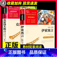 伊索寓言克雷洛夫寓言 [正版]伊索寓言克雷洛夫寓言小学3三年级下册必书目 学校小学生语文课外阅读丛书儿童文学寓言故事快乐