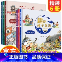 趣读三十六计+孙子兵法:漫画版 [正版]趣读三十六计+趣读孙子兵法漫画版 小学生三四五六年级阅读课外书漫画书36计连环画