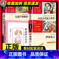 清北阅读四册 [正版]清北阅读伊索寓言宝葫芦的秘密中国古代寓言故事窗边的小豆豆全四册三四年级小学生课外阅读书儿童文学经典