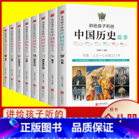 [正版]8册讲给孩子听的中国历史故事书集中华古代人物精选大全集书籍写给儿童小学生三四五六年级课外书必老师史记故事DR