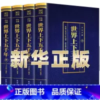 [正版]世界上下五千年全4本套装 世界通史历史馆烫金版世界历史中国历史国学名著学生版青少年版无障碍阅读历史文学课外历史