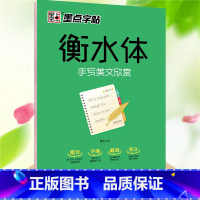 [正版]字帖 衡水体中学英语字帖手写美文欣赏 重点中学高分作文中高考考研练字成人四六级大学生初高中生字母硬笔临摹带蒙纸