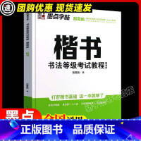书法等级考试教程 描临版 [正版]墨点字帖楷书快写体强化训练大学生成人正楷笔画偏旁快速书写节约50%书写时间卷面加分中学