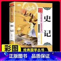 [正版]史记彩绘注音版中华传统文化经典国学启蒙丛书6-12岁小学生一二三年级上下册阅读课外书必经典书目儿童文学有声伴读