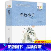 [正版]赤色小子 百年百部中国儿童文学经典书系7-14周岁青少年儿童文学故事书籍老师三年级四五六年级中小学生必课外书D