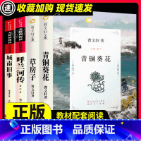 呼兰河传城南旧事 草房子 青铜葵花 [正版]青铜葵花草房子曹文轩小说全4本三四五六年级小学生课外必经典儿童文学阅读指导书