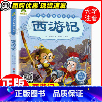 西游记 [正版]西游记中国古典四大名著注音美绘本早教认知读本3-5岁幼儿6-10岁儿童故事书全文注音读本 小学生课外阅读