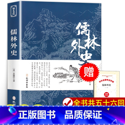 [正版]儒林外史 原著完整版无删减 九年级下册阅读名著 初中版国学经典书籍 阅读课外书 人民文学教育孔学堂书局出版社