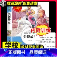 [29元任选3件]美德故事 [正版]中华美德故事书小学生必课外书籍三四五六年级必老师经典书目青少年儿童读物经典文学名