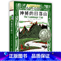神秘的日落山 [正版]神秘的日落山 长青藤大奖小说书系列 儿童文学 8-10-12岁小学生初中4567四五六七年级学校阅