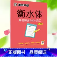 [正版]墨点英语字帖 衡水体英文字帖高考英语3500词汇乱序版衡水中学练字帖成人高中生高一二三练习字母词汇考试卷面加分