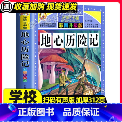 [3本32元]地心探险记 [正版]地心历险记原著小学生三四五六年级上下册学期阅读课外必书籍经典书目儿童文学故事书凡尔纳小