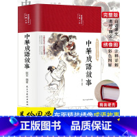 中华成语故事 [正版]中华成语故事大全 精装缎面小学生版全套年级课外书籍中国精选经典国学二三四五六年级课外书阅读儿童