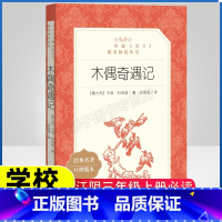 木偶奇遇记 [正版]木偶奇遇记 完整版人民文学出版社8-10岁 语文阅读丛书世界经典名著儿童文学原著二三四五年级小学生课