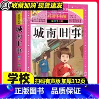[32元任选3件]城南旧事 [正版]城南旧事原著小学生三四五六年级上下册学期阅读课外书必书籍经典书目儿童文学故事书快乐读